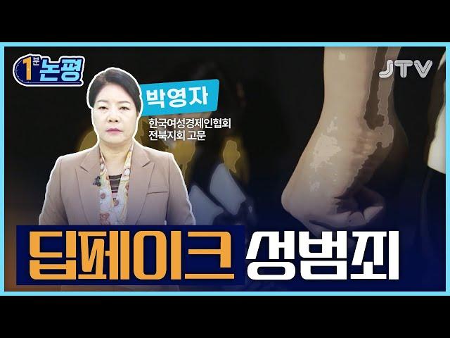 [1분 논평] 딥페이크 성범죄 - 박영자 한국여성경제인협회 전북지회 고문