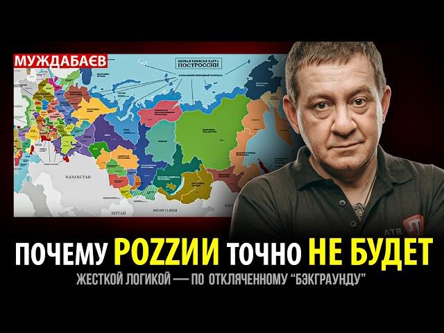 ПОЧЕМУ РОZZИИ ТОЧНО НЕ БУДЕТ. Жесткой логикой — по  откляченному «бэкграунду»