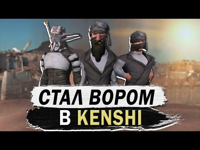 СТАЛ ВОРОМ В КЕНШИ | KENSHI