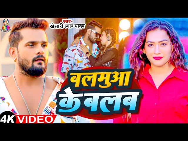 #Video - बलमुआ के बलब | #Khesari Lal Yadav & #Sapan Chauhan | Balamua Ke Balab | Bhojpuri Song