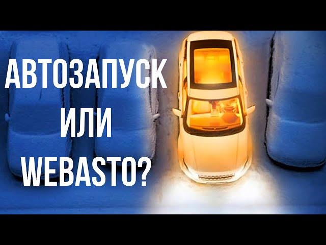 Webasto или автозапуск, что выбрать и почему?