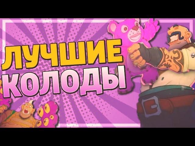  5 ЛУЧШИХ ПЕРВЫХ КОЛОД в Hearthstone - Ярмарка Безумия