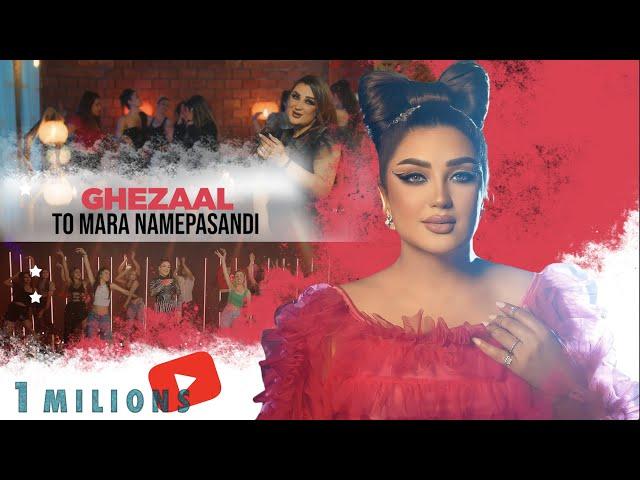 Ghezaal Enayat - To mara namepasandi  غزال عنایت - تو مرا نمی پسندی - Гизол иноят