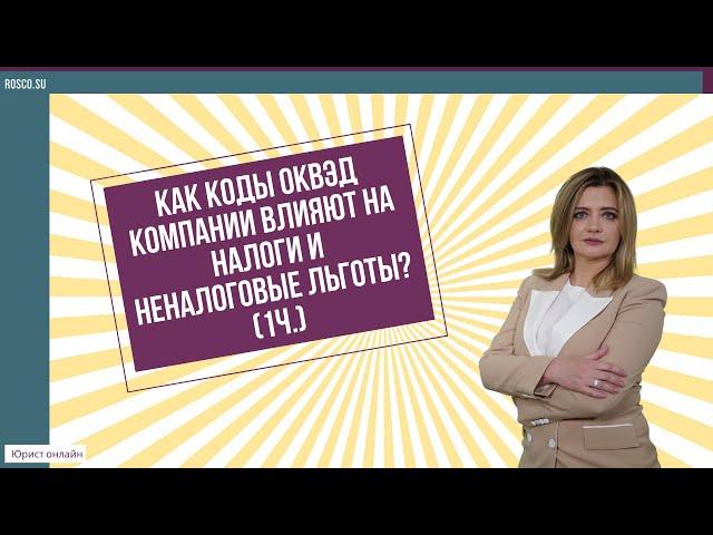 Как коды ОКВЭД компании влияют на налоги и неналоговые льготы (1 ч.)?