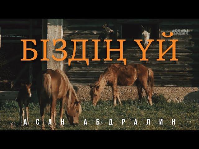 БІЗДІҢ ҮЙ | Lyric video | Асан Абдралин