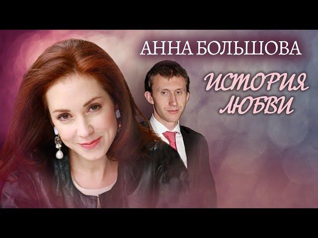 Анна Большова. Жена. История любви | Центральное телевидение