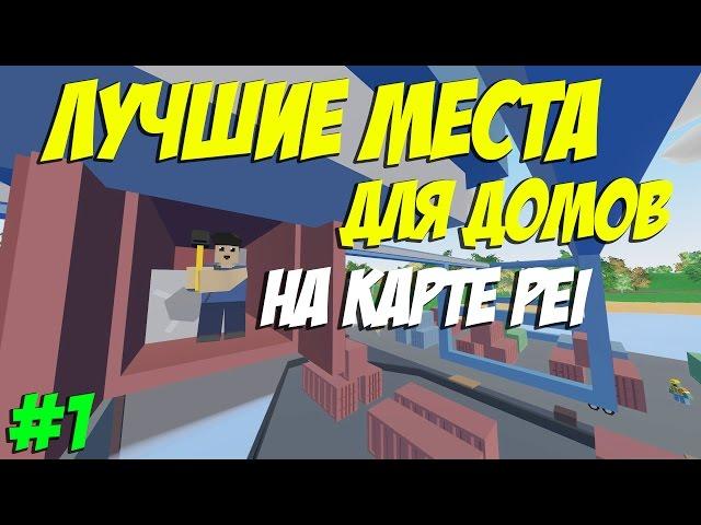 ТОП ЛУЧШИХ МЕСТ ДЛЯ БЫСТРОЙ ПОСТРОЙКИ ДОМА НА КАРТЕ PEI I UNTURNED