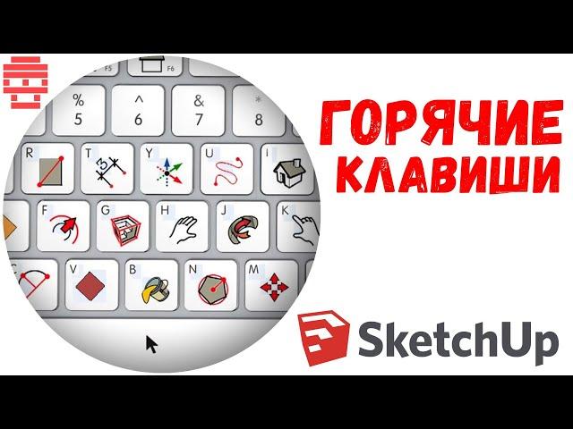 Горячие клавиши в SketchUp