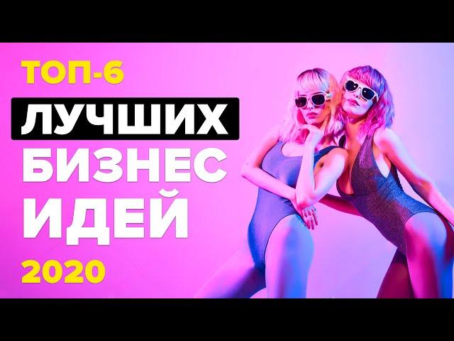 ТОП 6 Бизнес Идеи 2020. Бизнес Идеи. Топ Бизнес идей. Идеи для бизнеса. Бизнес идеи 2021