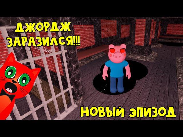 ТАЙНЫЙ ЭПИЗОД ПИГГИ или Искаженная память Джорджа в игре Свинка Пигги роблокс | Piggy roblox | Сон