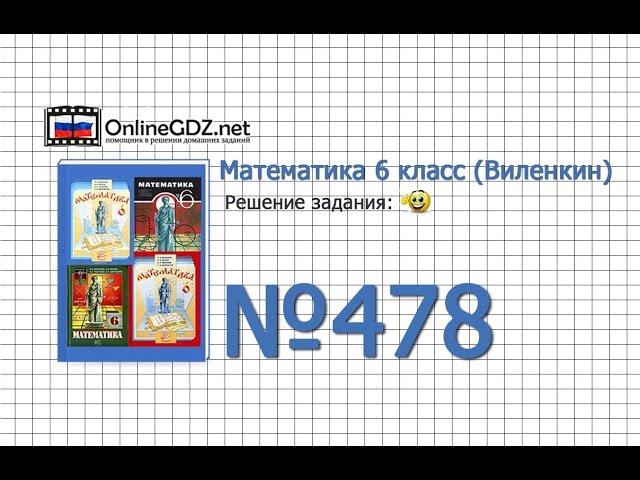 Задание № 478 (а, б, в, г) - Математика 6 класс (Виленкин, Жохов)