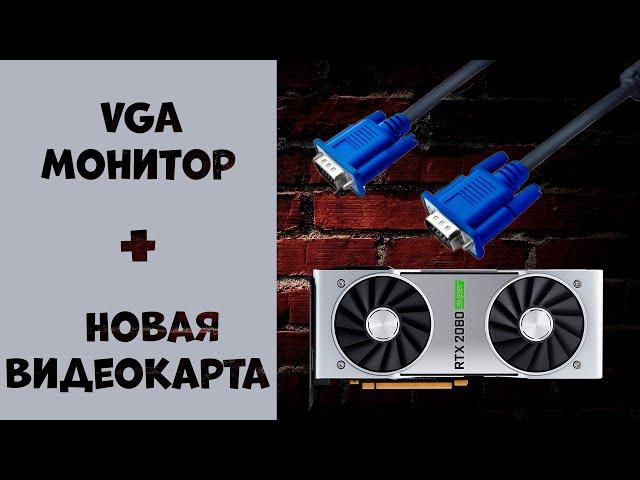 Как подключить старый VGA монитор к новой видеокарте? HDMI - VGA, DVI - VGA, DisplayPort - VGA