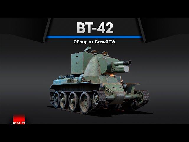 САМАЯ СТРАННАЯ БАБАХА BT-42 в War Thunder