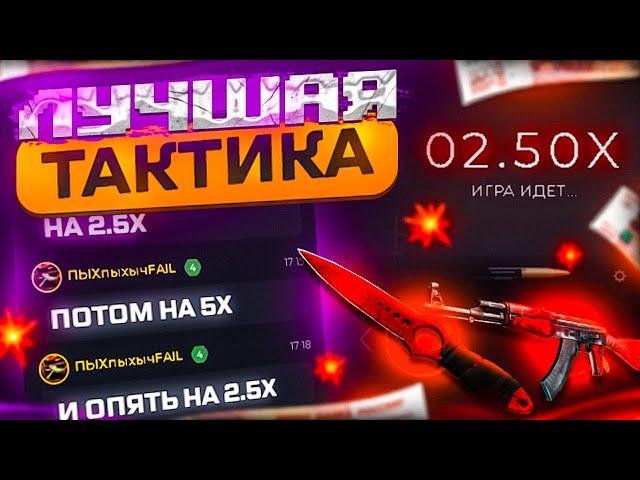 ТАКТИКА НА CSGOWIN + ПРОМОКОД НА CSGOWIN