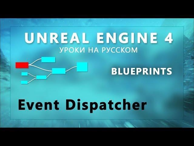 24. Blueprint Unreal Engine 4 - Event Dispatcher (RUS)