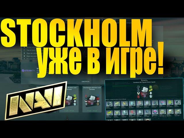 НОВЫЕ НАКЛЕЙКИ НАШИВКИ И МНОГОЕ ДРУГОЕ УЖЕ В CSGO MAJOR CSGO STOCKHOLM 2021! [АТРИБУТИКА МАЖОРА]