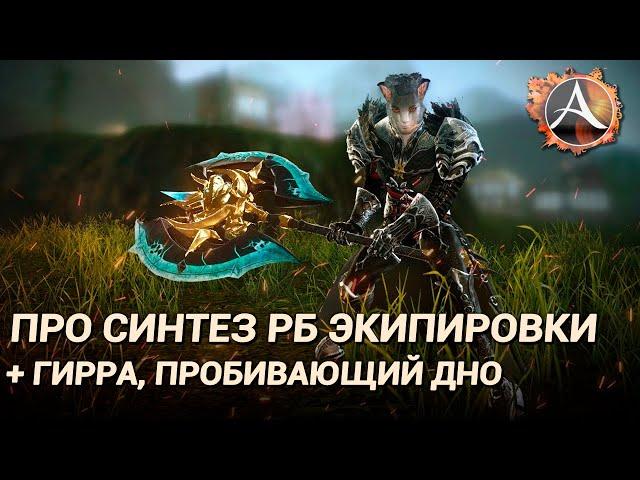 ArcheAge 7.5. Про синтез РБ экипировки. + Гирра, пробивающий брешь