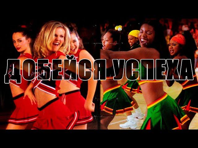 Добейся успеха (Bring It On, 2000) - Трейлер к фильму