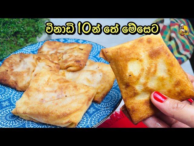 විනාඩි 10න් ටී ටයිම් එකට වෙනස් රසක් (ENG sub) Tea Time Snacks | Onion Samosa Recipe by Bandi Full