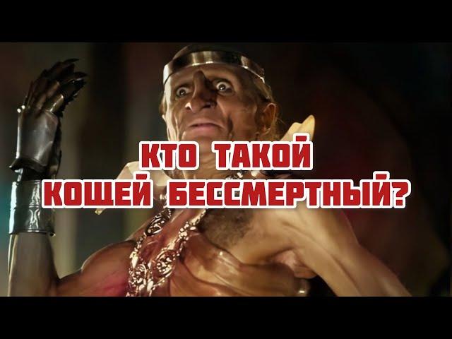 Кто такой Кощей Бессмертный?