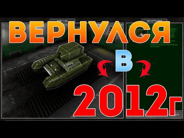 ВЕРНУЛСЯ В 2012 ГОД! ЛУЧШИЙ РЕЖИМ НА ЭТИХ ВЫХОДНЫХ! ТАНКИ ОНЛАЙН