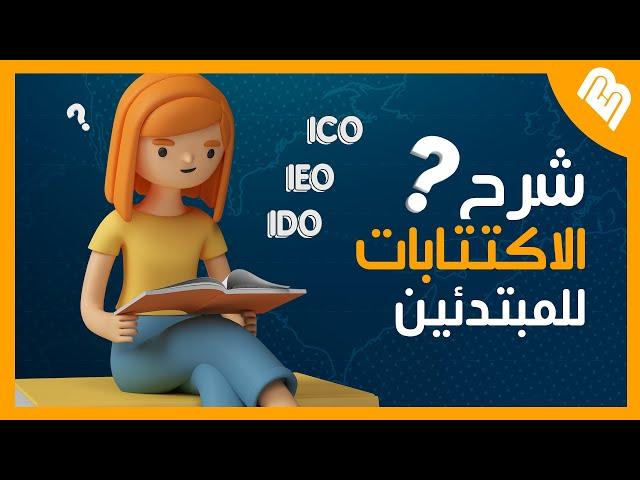 شرح الاكتتاب في العملات الرقمية والفرق بين ICO و IDO وIEO