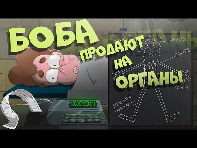 Боба продают на органы (эпизод 19, сезон 7)