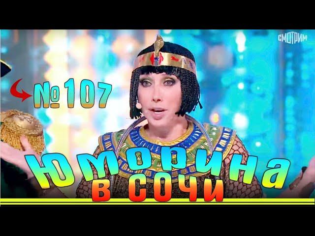 Юморина в Сочи - 107 | Yumorina v Sochi - 107