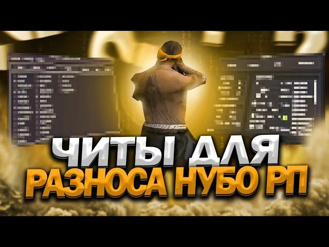 ЧИТЫ ДЛЯ ТРОЛЛИНГА ИГРОКОВ НА НУБО РП В ГТА САМП (gta samp)