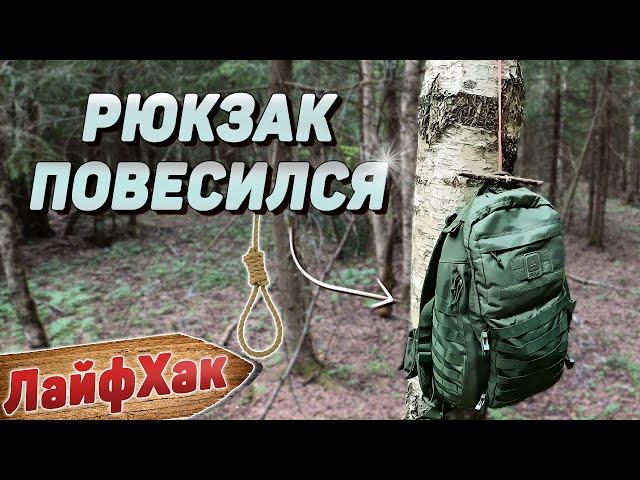 ЛайфХак для ЛЕСА | Как подвесить рюкзак | Бушкрафт