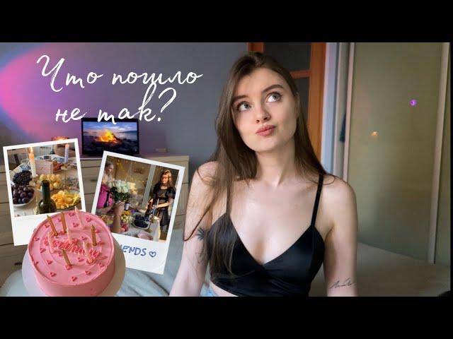 Треш-день рождения | что пошло не так?