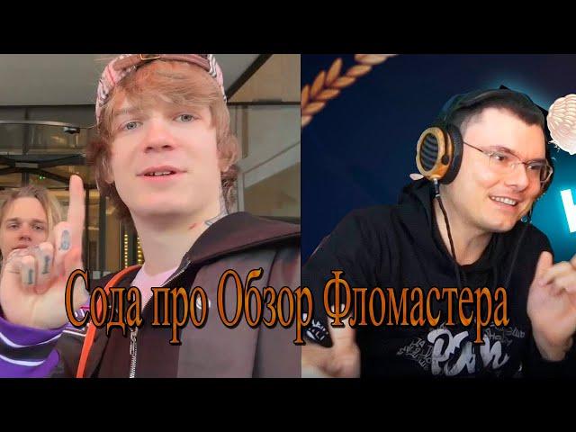 Soda luv про Обзор РЗТ