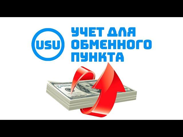 Легкая программа для обменного пункта USU