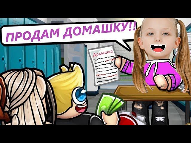 ПРОДАЮ ДОМАШКУ ШКОЛЬНИКАМ в ROBLOX ! 