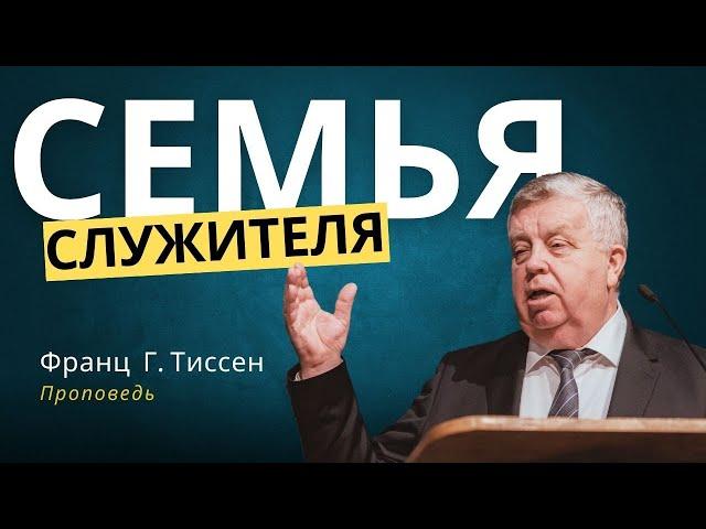 Семья служителя — Франц Г. Тиссен   1Кор. 10:13. Проповедь