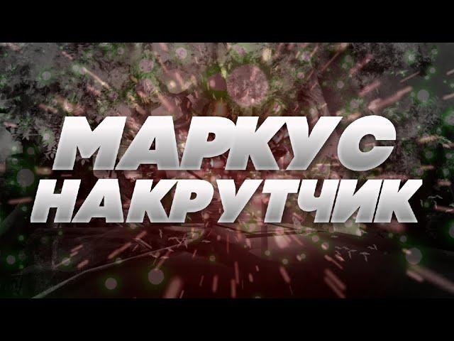 МАРКУС НАКРУТЧИК...