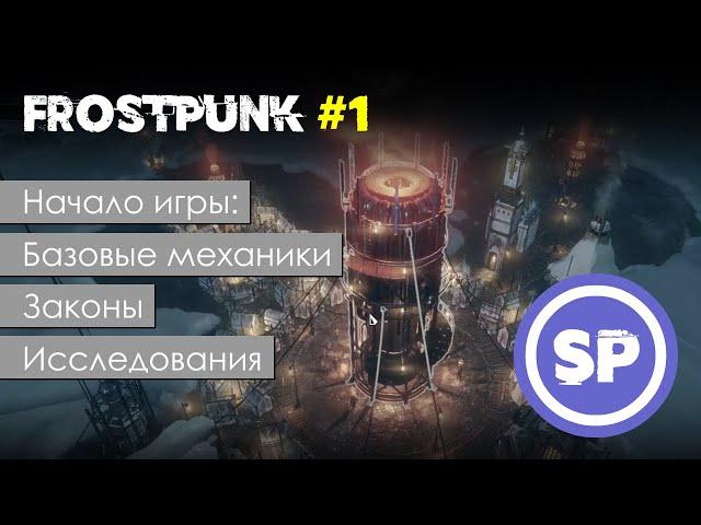 Frostpunk #1 || Начало игры || Гайд для новичка в Frostpunk