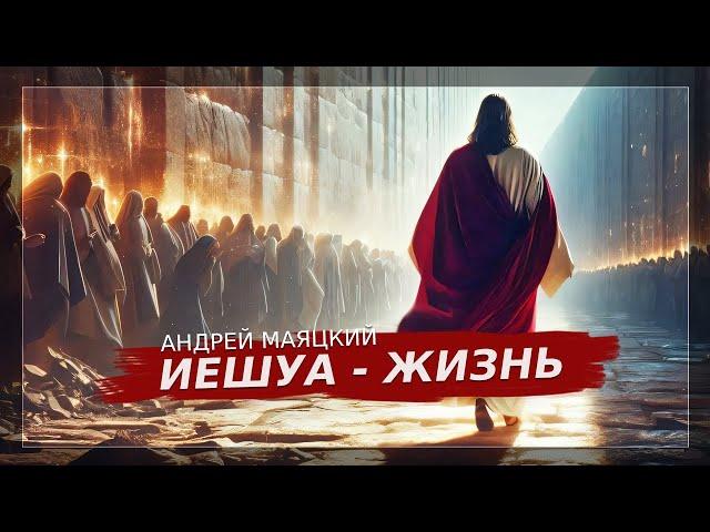 ПРЯМОЙ ЭФИР | Иешуа - жизнь | Андрей Маяцкий