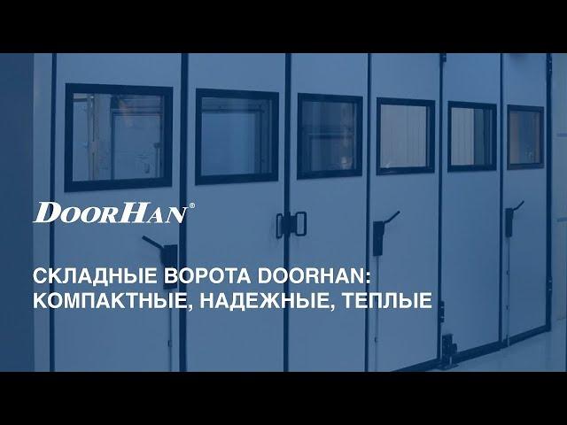 Складные ворота DoorHan