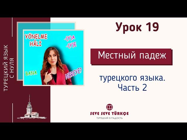 Урок 19  Yönelme Hâli. Направительный падеж. Падежи турецкого языка. Турецкий язык с нуля