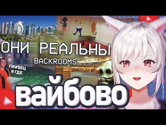 РЕАЛЬНЫЕ ЛОКАЦИИ УРОВНЕЙ ЗАКУЛИСЬЯ / Backrooms | Реакция на WonderNope (Вондерноп)