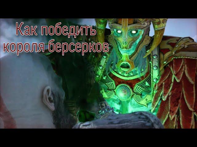 Как победить Короля берсерков "Король Хрольф Краки" в God of war Ragnarok на сложности Бог Войны