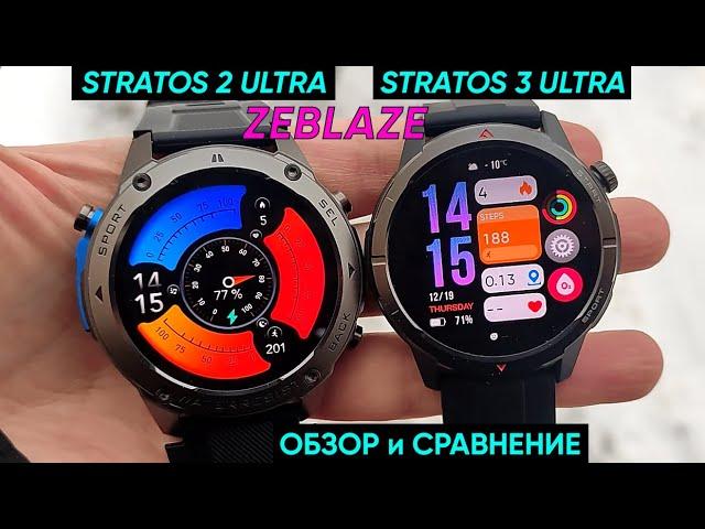 СМАРТ-ЧАСЫ ZEBLAZE STRATOS 2 ULTRA и ZEBLAZE STRATOS 3 ULTRA ► ОБЗОР и СРАВНЕНИЕ (+694 циферблата!)