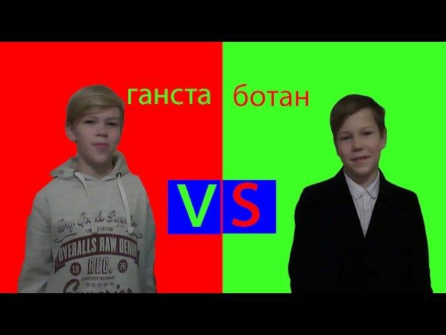 ГАНСТА VS БОТАН