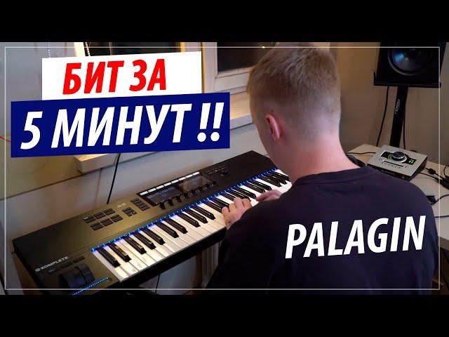 Palagin пишет бит за 5 мин в Fl Studio