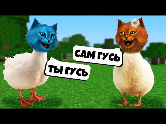 МЫ ГУСИ Симулятор УГАРНОГО ГУСЯ Untitled Goose Game КОТЁНОК ЛАЙК и КОТЁНОК ВЕСНУШКА