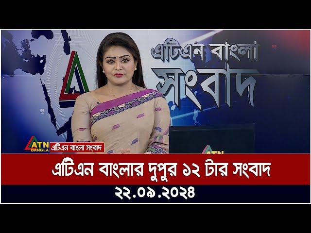 এটিএন বাংলার দুপুর ১২ টার সংবাদ । 22.09.2024 | Bangla Khobor | Ajker News