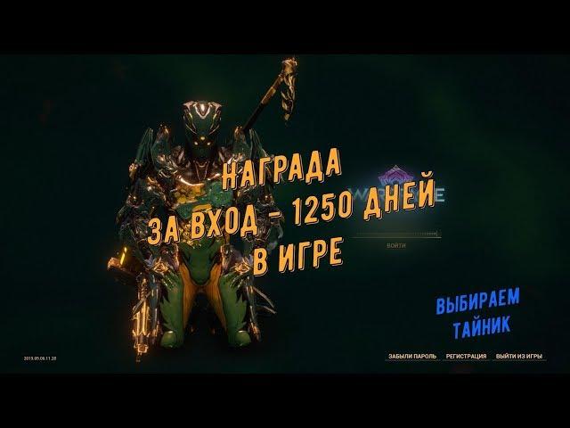 Warframe.  Награда за вход  - 1250 дней в игре. Выбираем тайник.