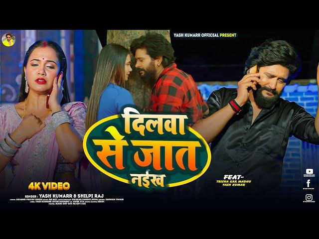 #Video | दिलवा से जात नईख | Yash Kumarr & Shilpi Raj | Trisha Kar Madhu | New Bhojpuri Sad Song 2025