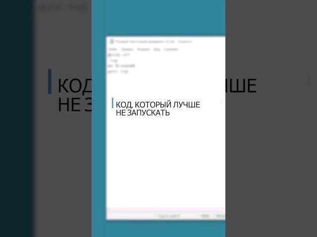 Опасный код, который  лучше не запускать #айти #программирование #shorts